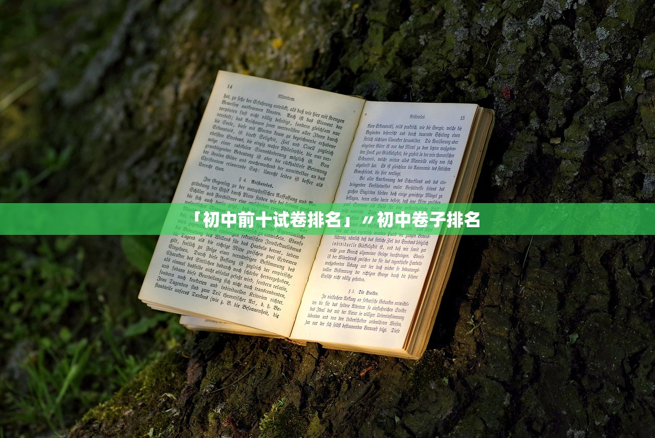 「初中前十试卷排名」〃初中卷子排名