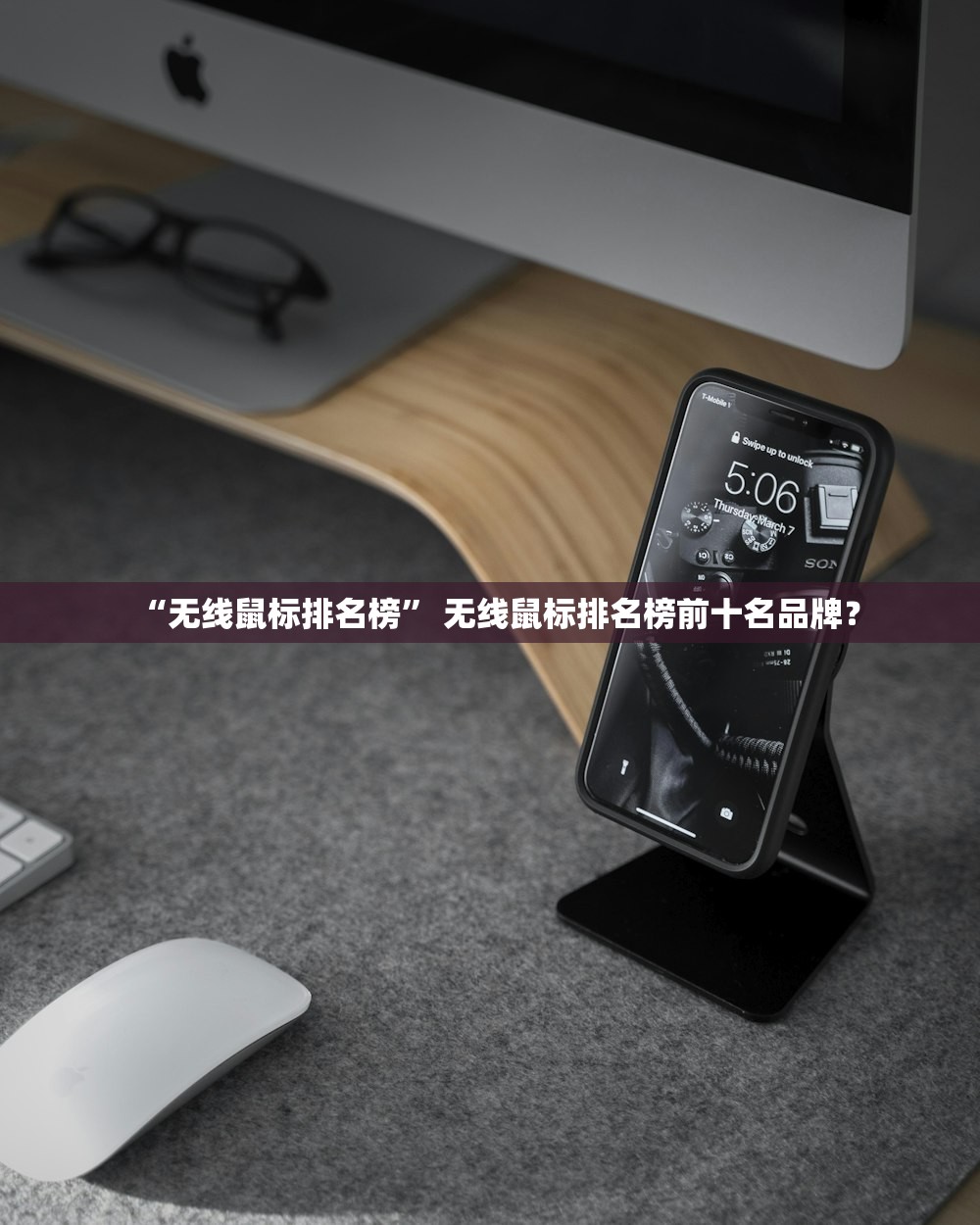 “无线鼠标排名榜” 无线鼠标排名榜前十名品牌？