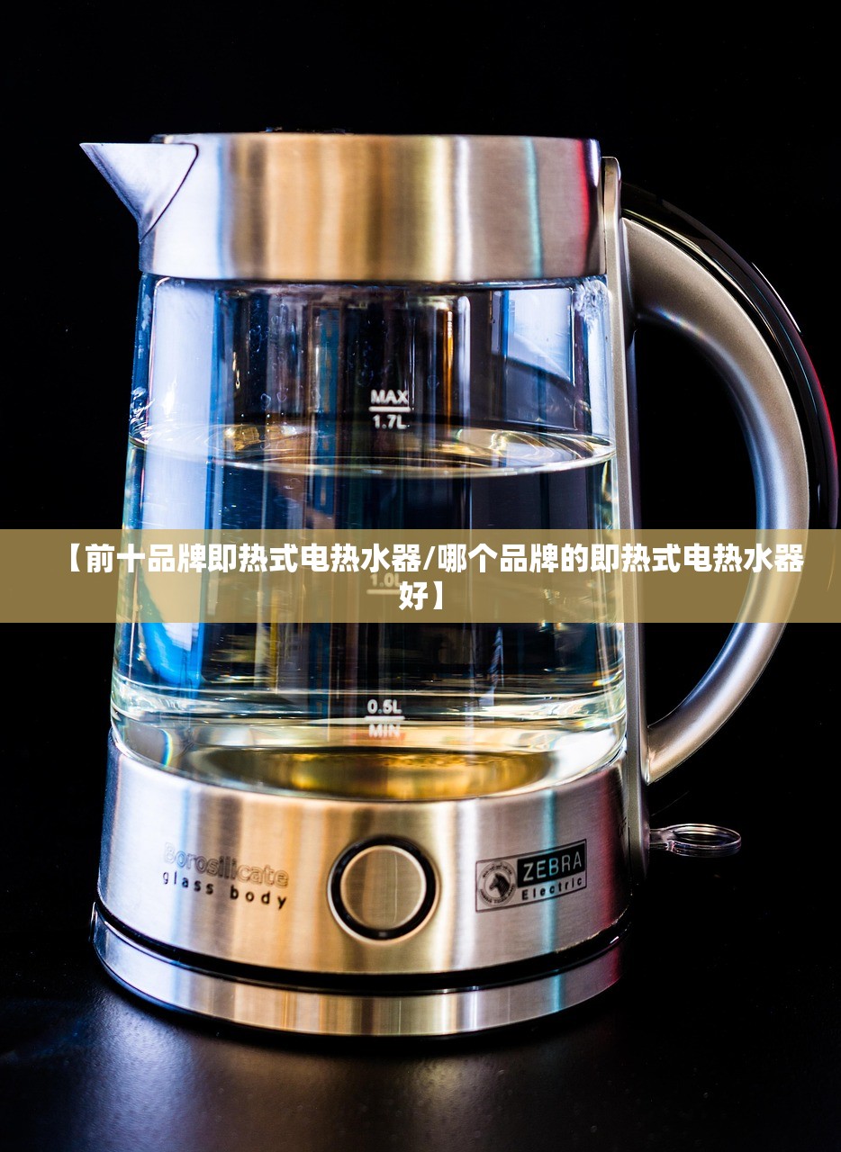 【前十品牌即热式电热水器/哪个品牌的即热式电热水器好】