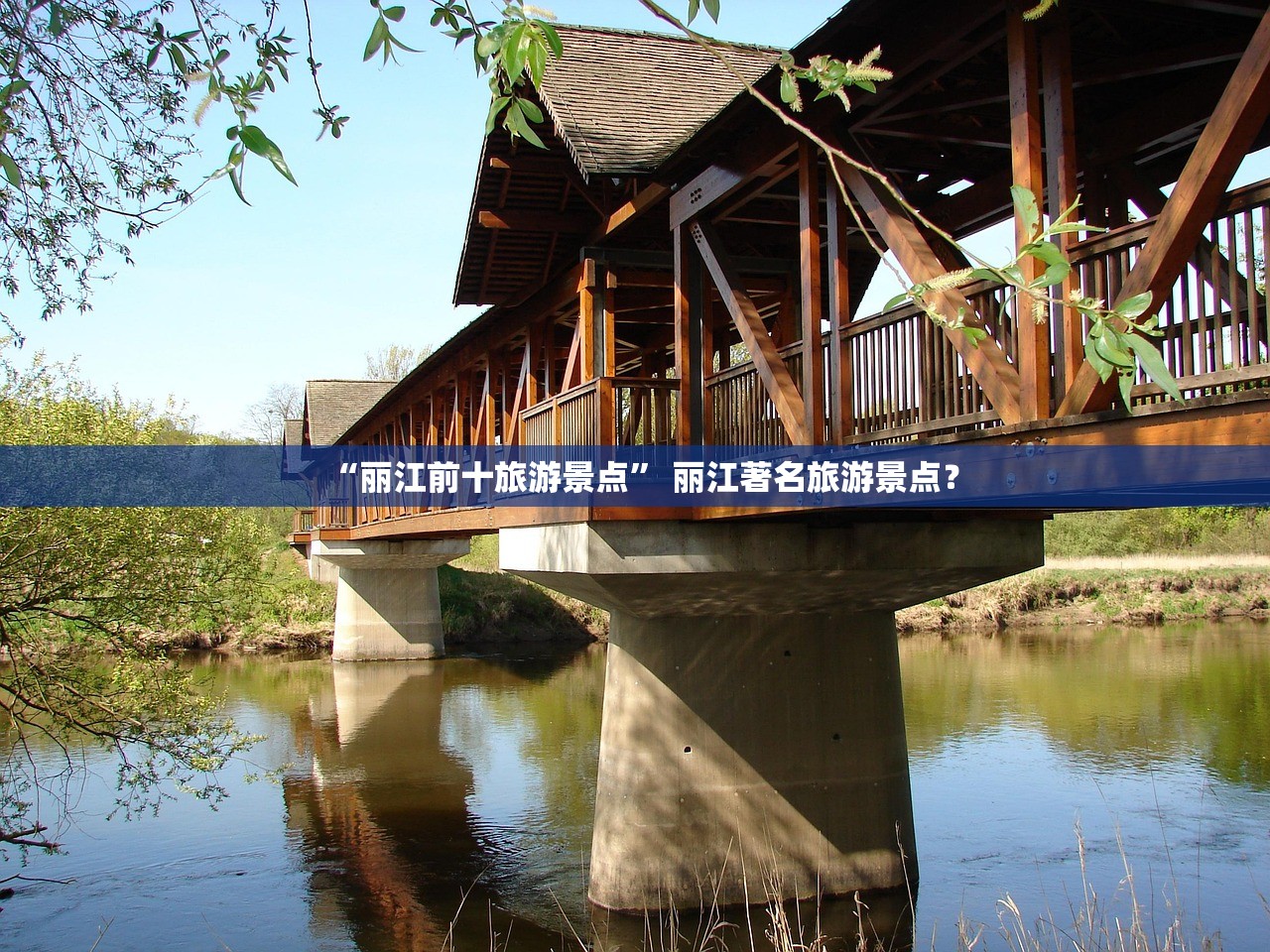“丽江前十旅游景点” 丽江著名旅游景点？