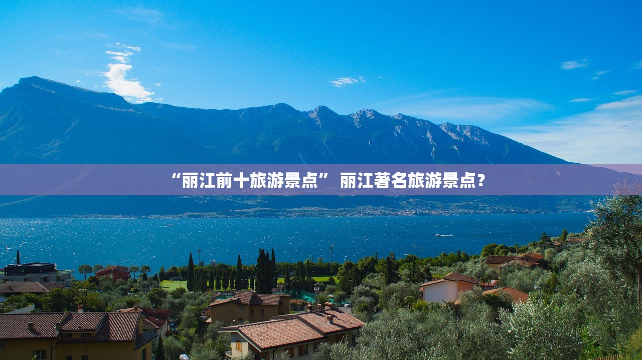 “丽江前十旅游景点” 丽江著名旅游景点？