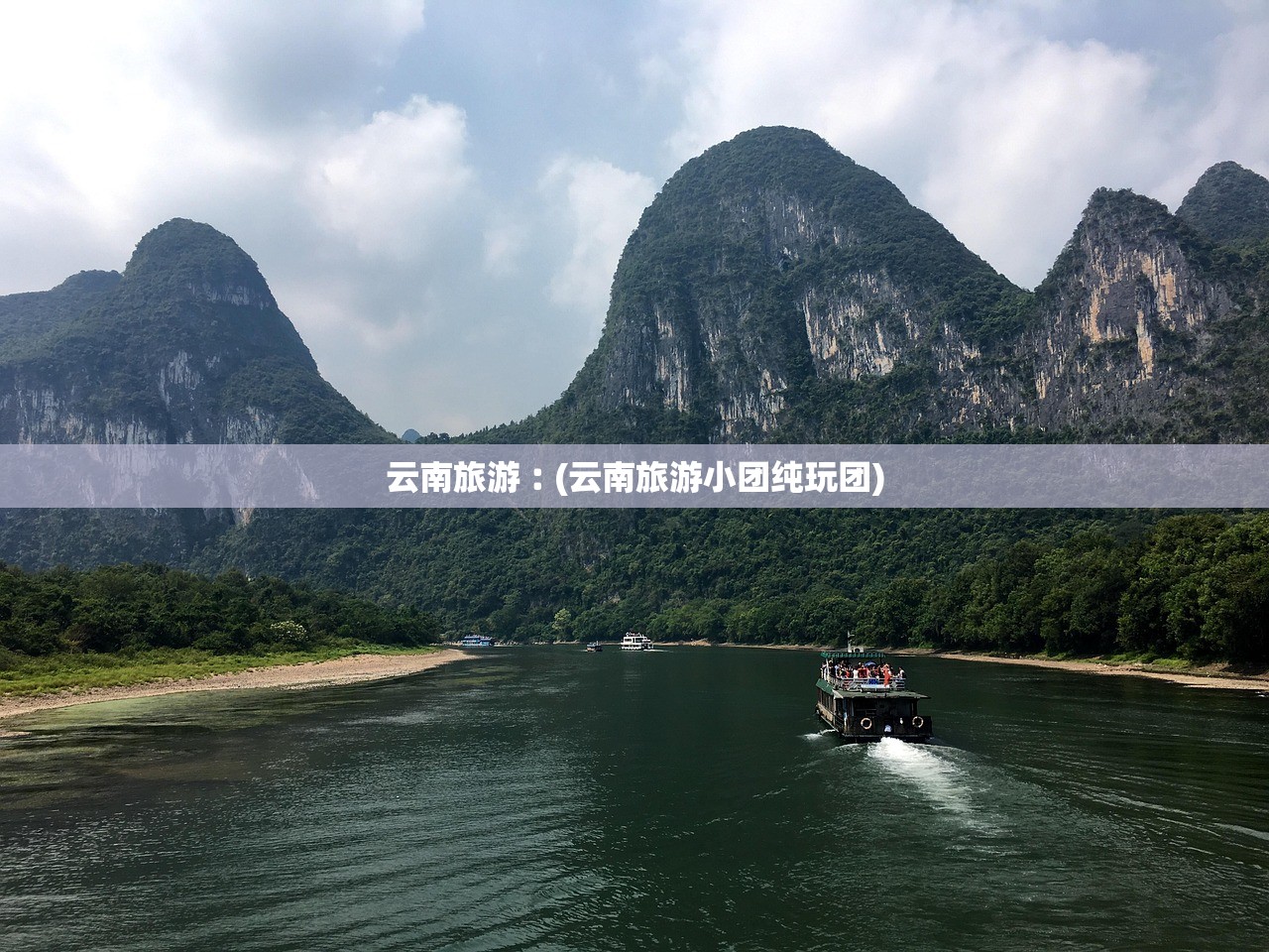 云南旅游︰(云南旅游小团纯玩团)