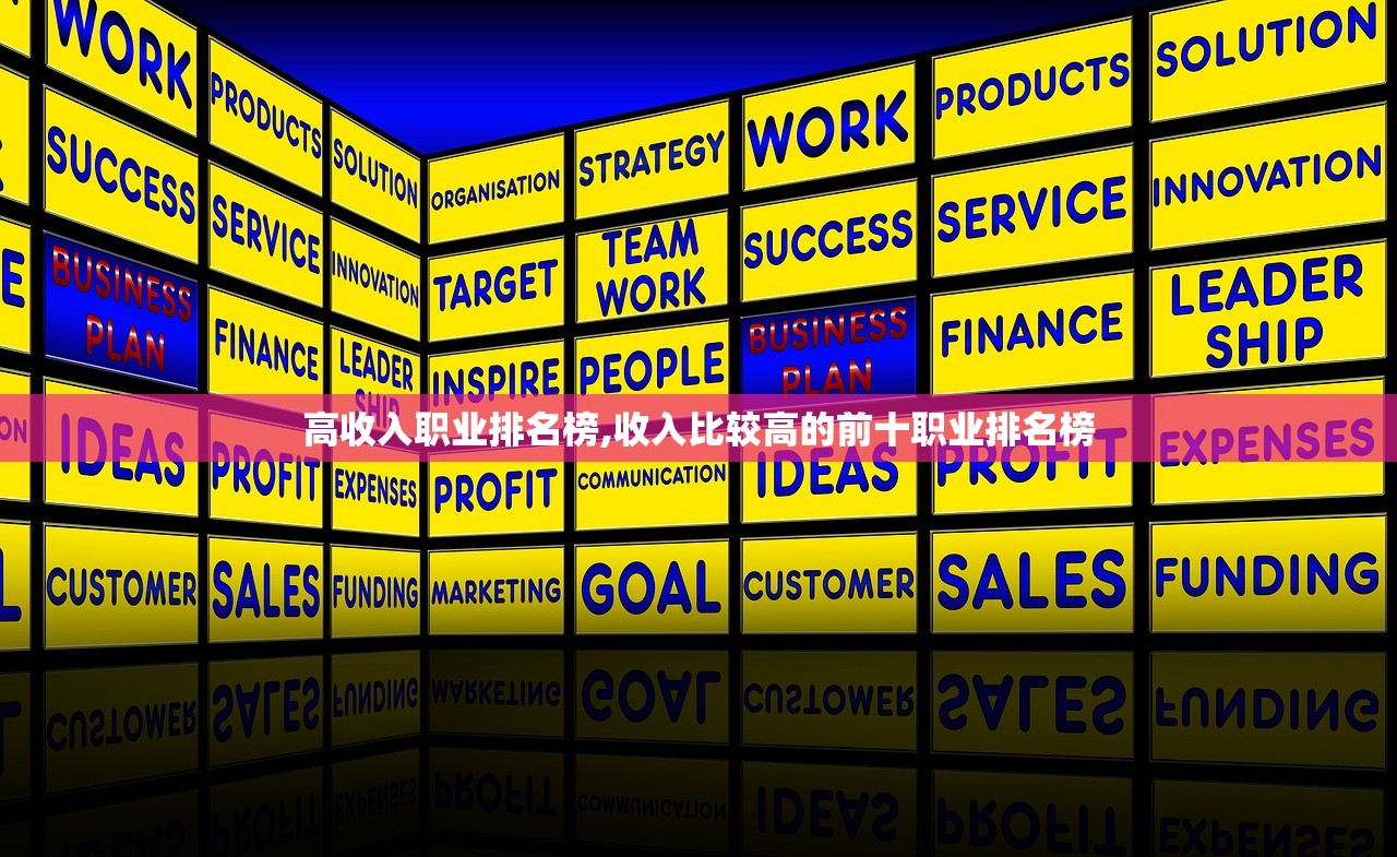 高收入职业排名榜,收入比较高的前十职业排名榜