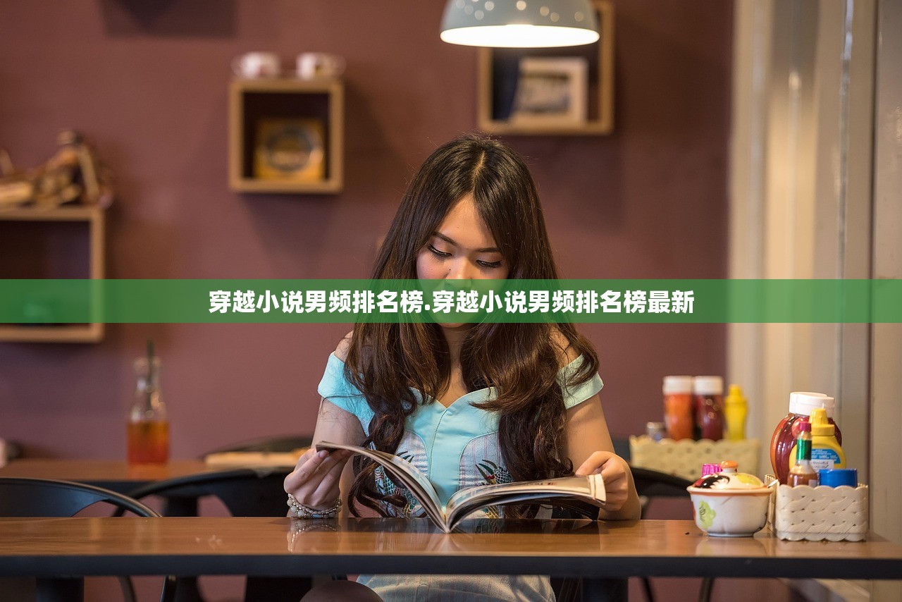 穿越小说男频排名榜.穿越小说男频排名榜最新