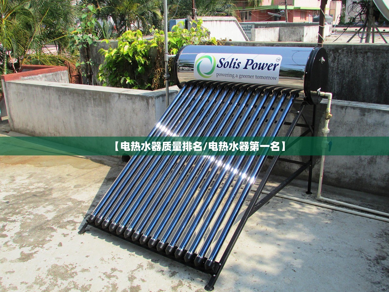 【电热水器质量排名/电热水器第一名】