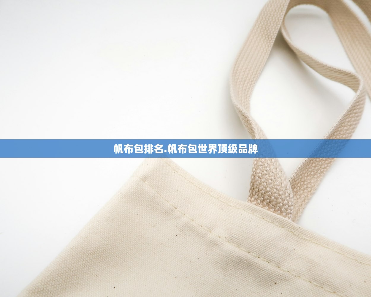 帆布包排名.帆布包世界顶级品牌
