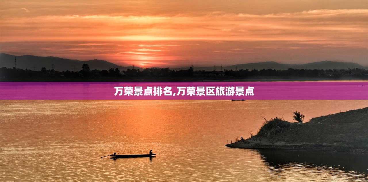 万荣景点排名,万荣景区旅游景点