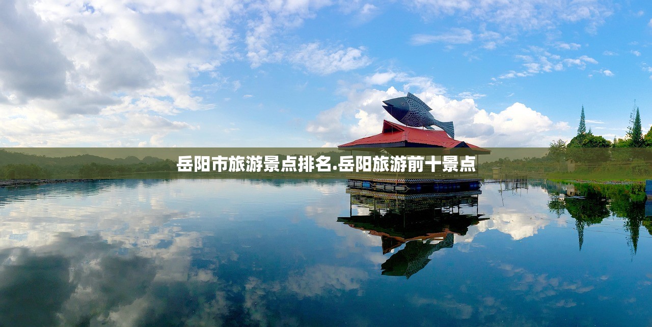 岳阳市旅游景点排名.岳阳旅游前十景点