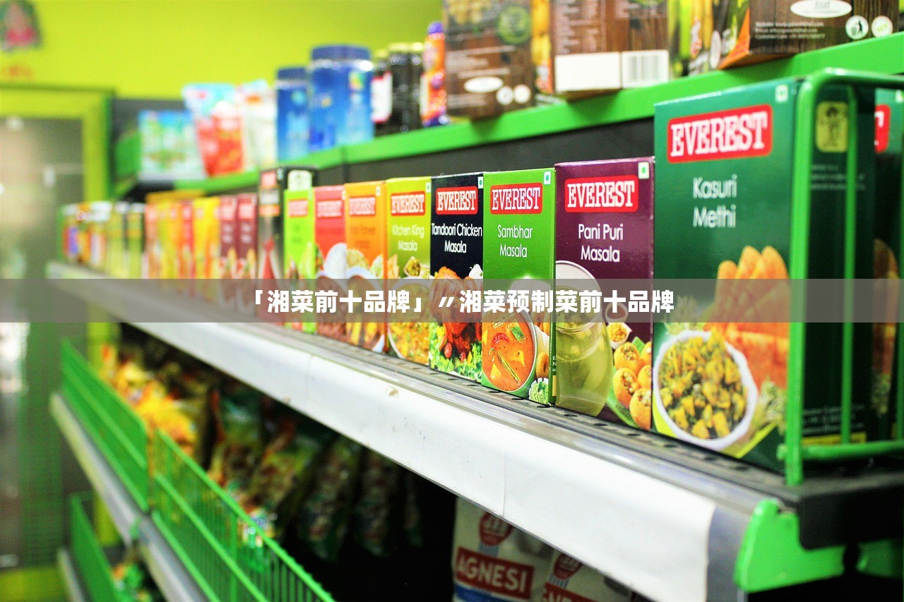 「湘菜前十品牌」〃湘菜预制菜前十品牌