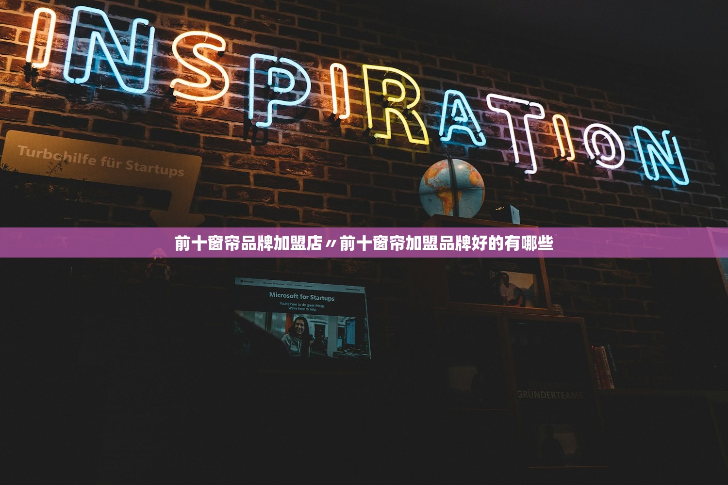 前十窗帘品牌加盟店〃前十窗帘加盟品牌好的有哪些
