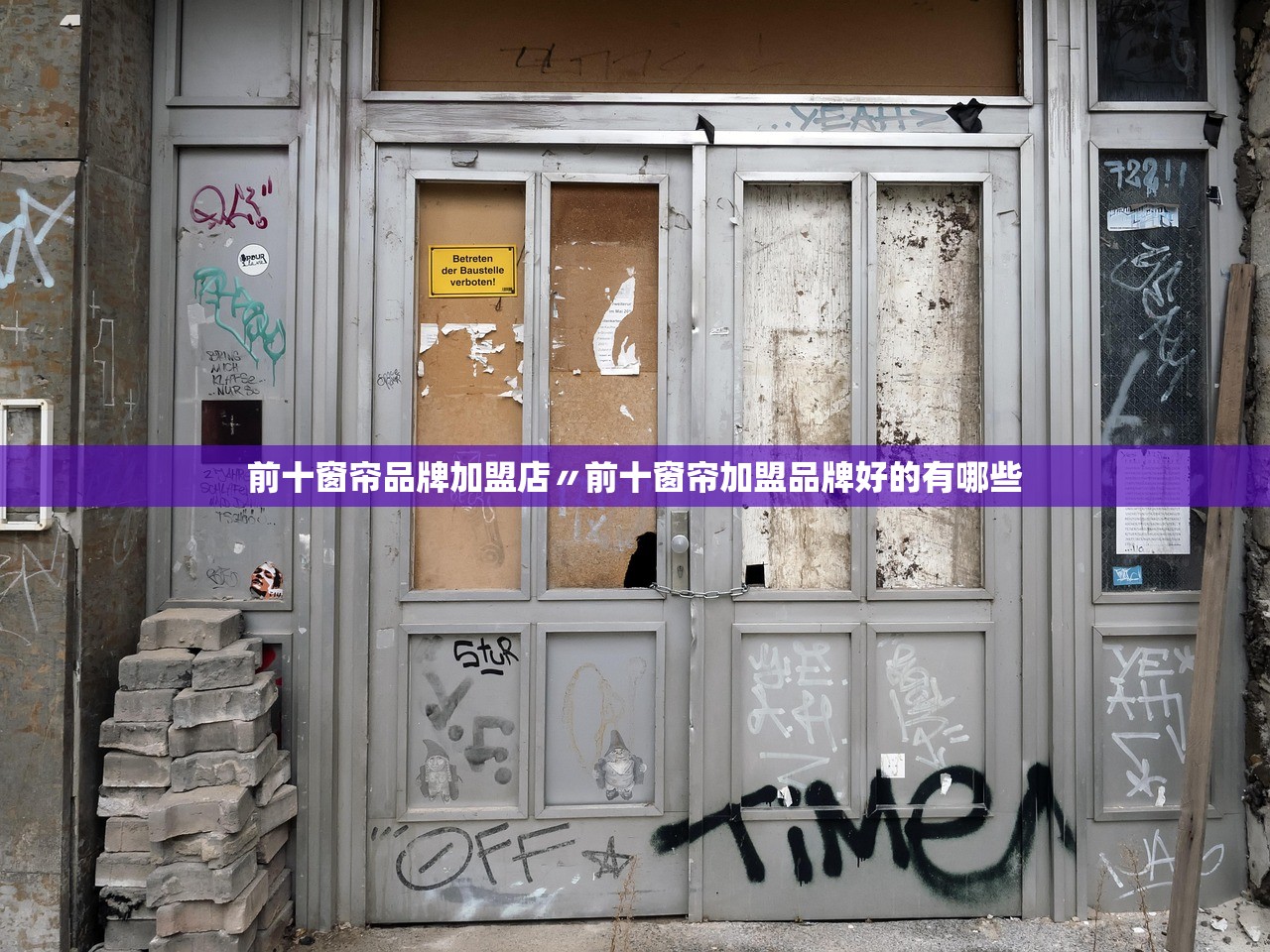 前十窗帘品牌加盟店〃前十窗帘加盟品牌好的有哪些