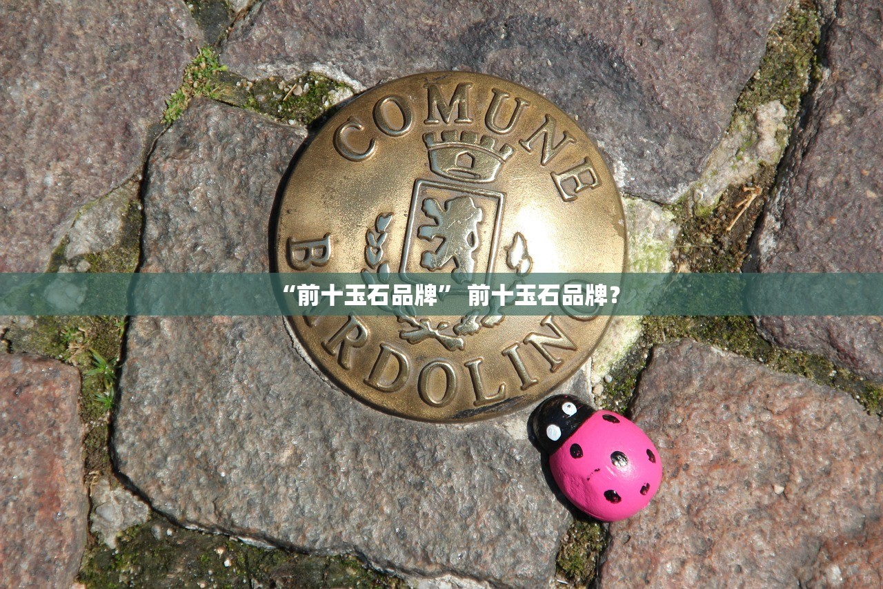 “前十玉石品牌” 前十玉石品牌？