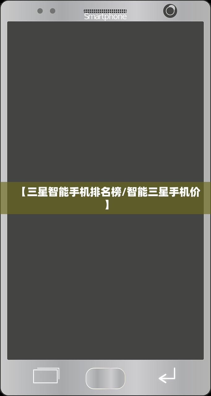 【三星智能手机排名榜/智能三星手机价】