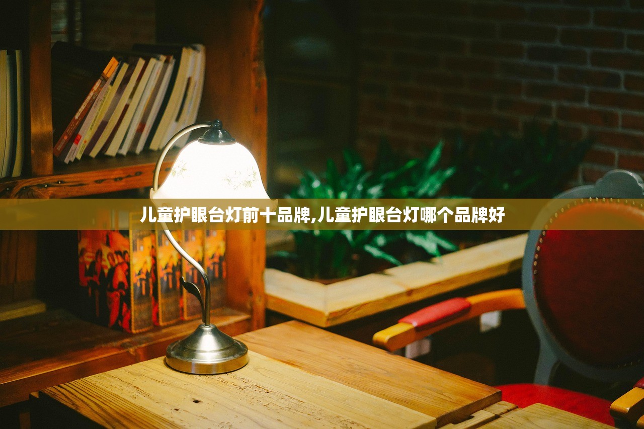 儿童护眼台灯前十品牌,儿童护眼台灯哪个品牌好
