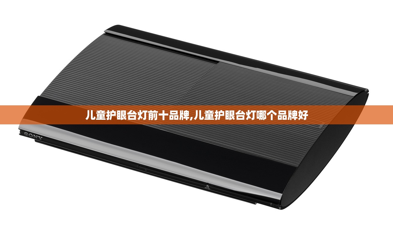 儿童护眼台灯前十品牌,儿童护眼台灯哪个品牌好