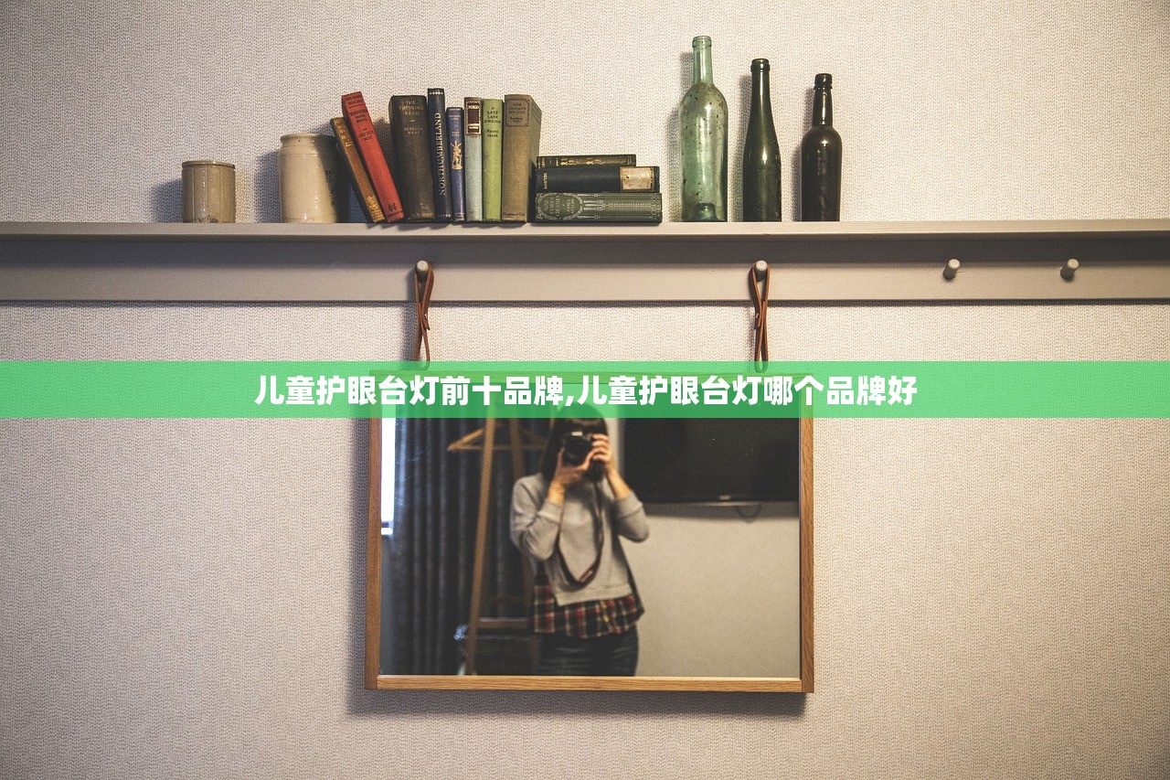 儿童护眼台灯前十品牌,儿童护眼台灯哪个品牌好