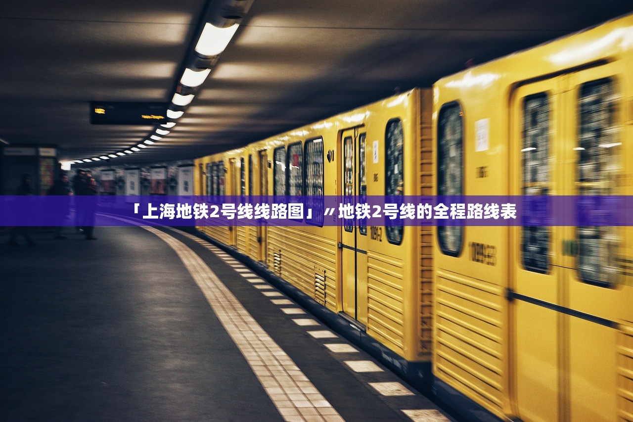 「上海地铁2号线线路图」〃地铁2号线的全程路线表