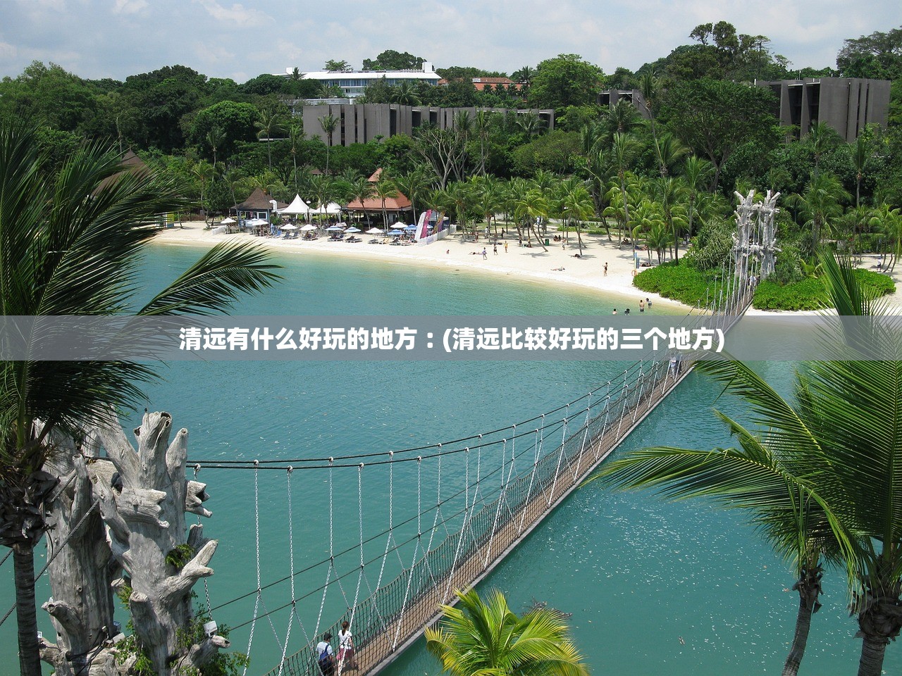 清远有什么好玩的地方︰(清远比较好玩的三个地方)
