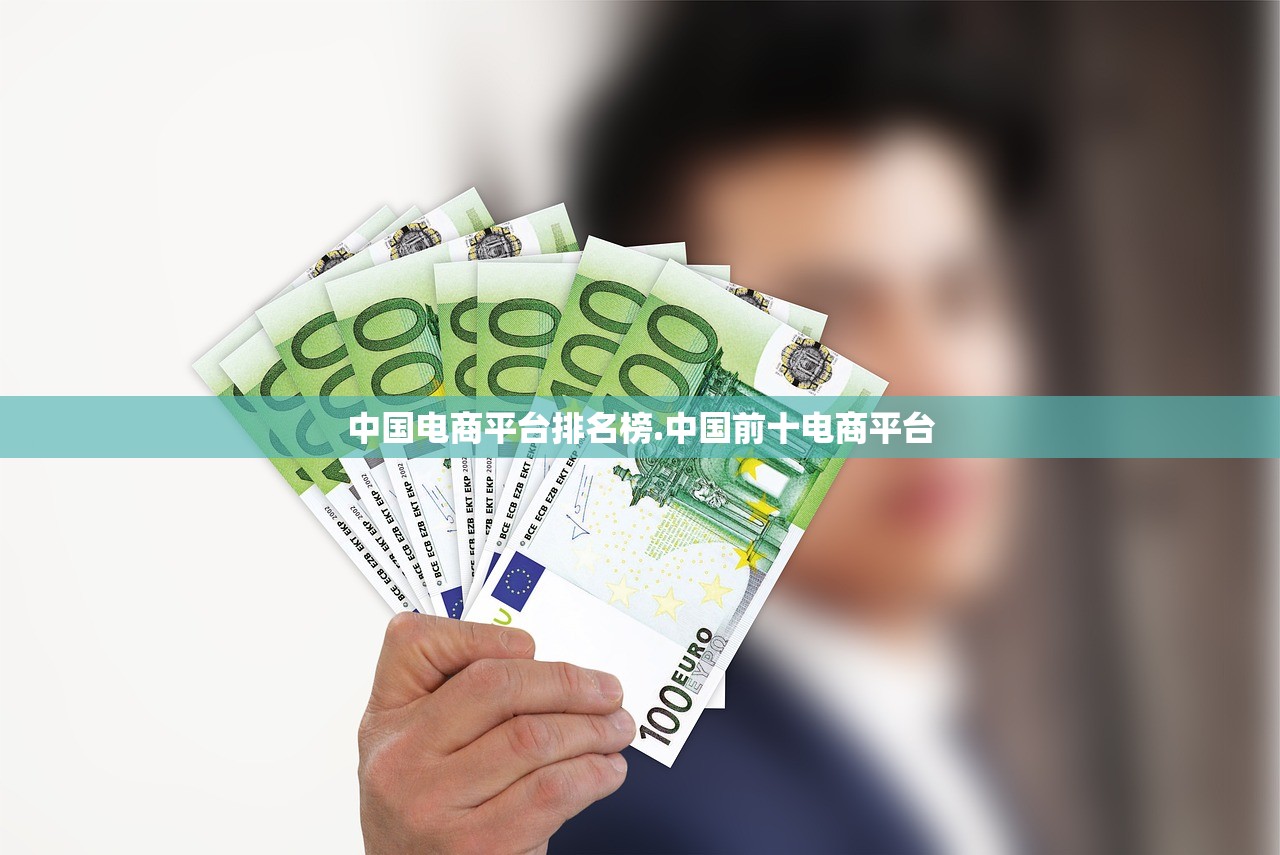 中国电商平台排名榜.中国前十电商平台