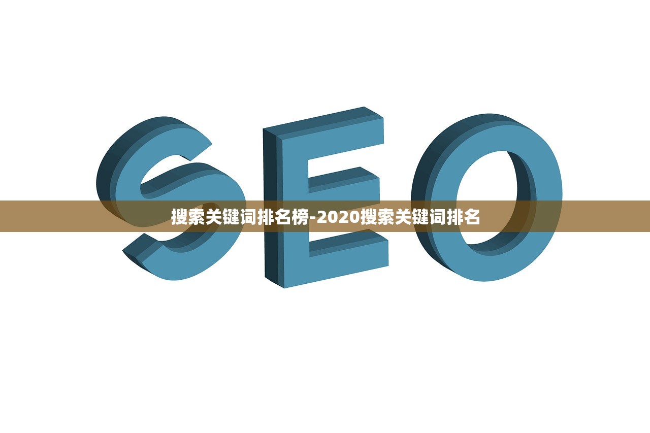 搜索关键词排名榜-2020搜索关键词排名