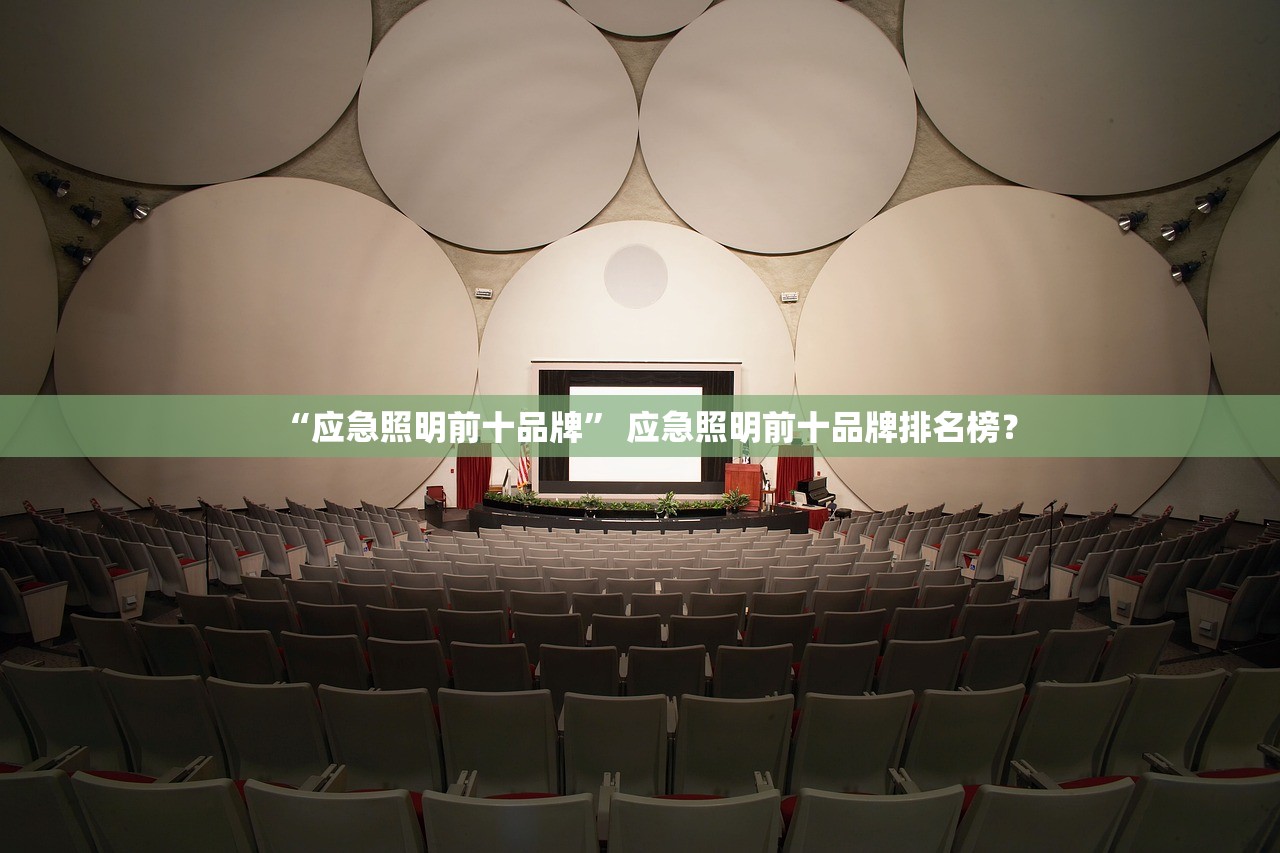 “应急照明前十品牌” 应急照明前十品牌排名榜？