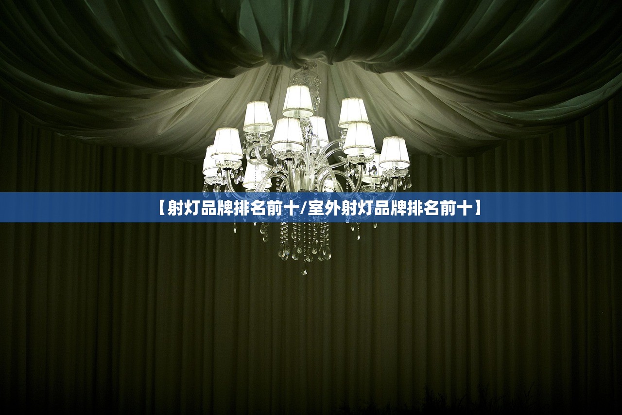 【射灯品牌排名前十/室外射灯品牌排名前十】