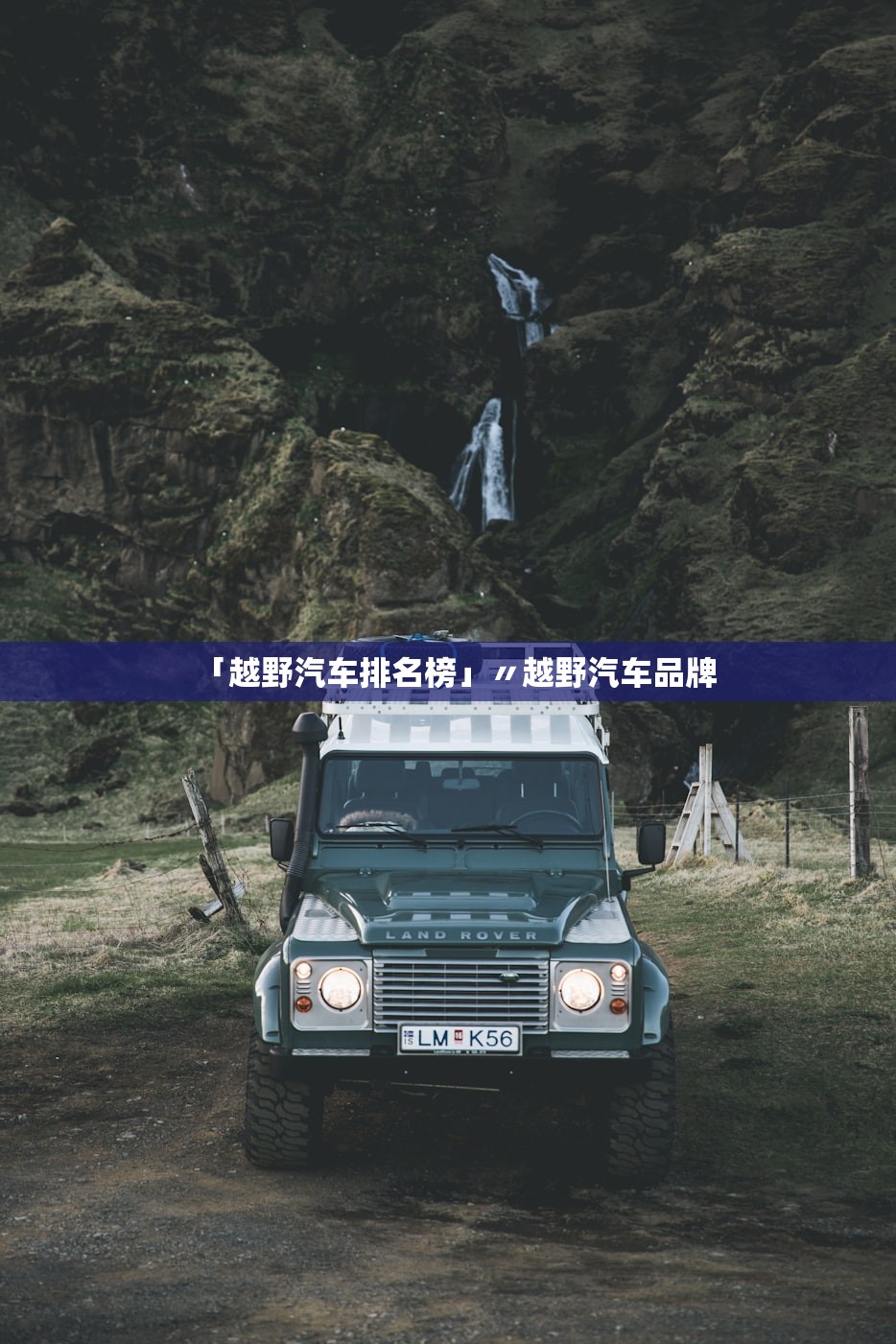 「越野汽车排名榜」〃越野汽车品牌