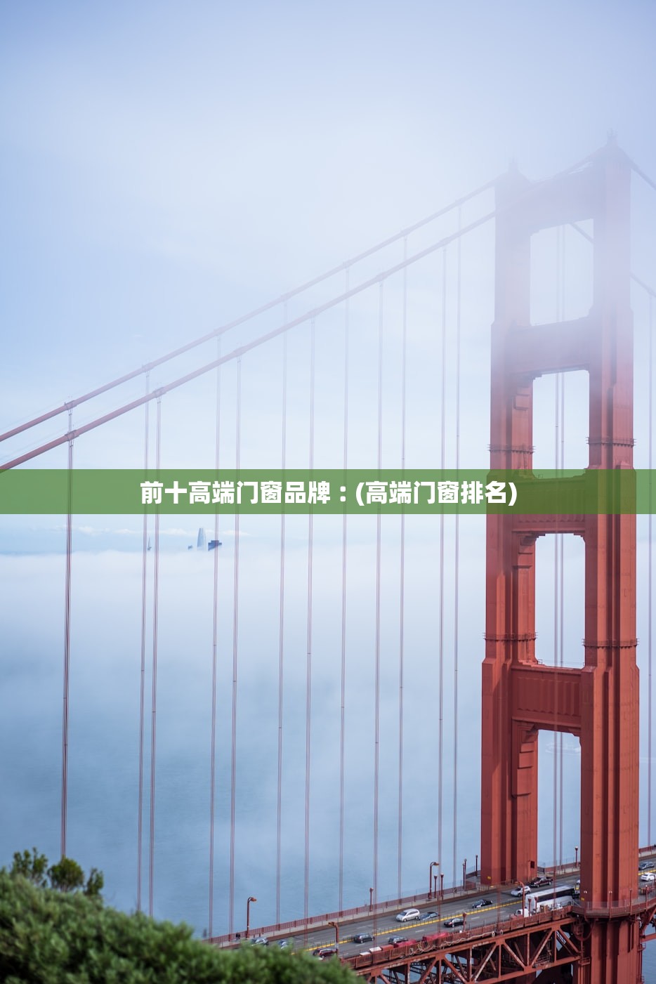 前十高端门窗品牌︰(高端门窗排名)