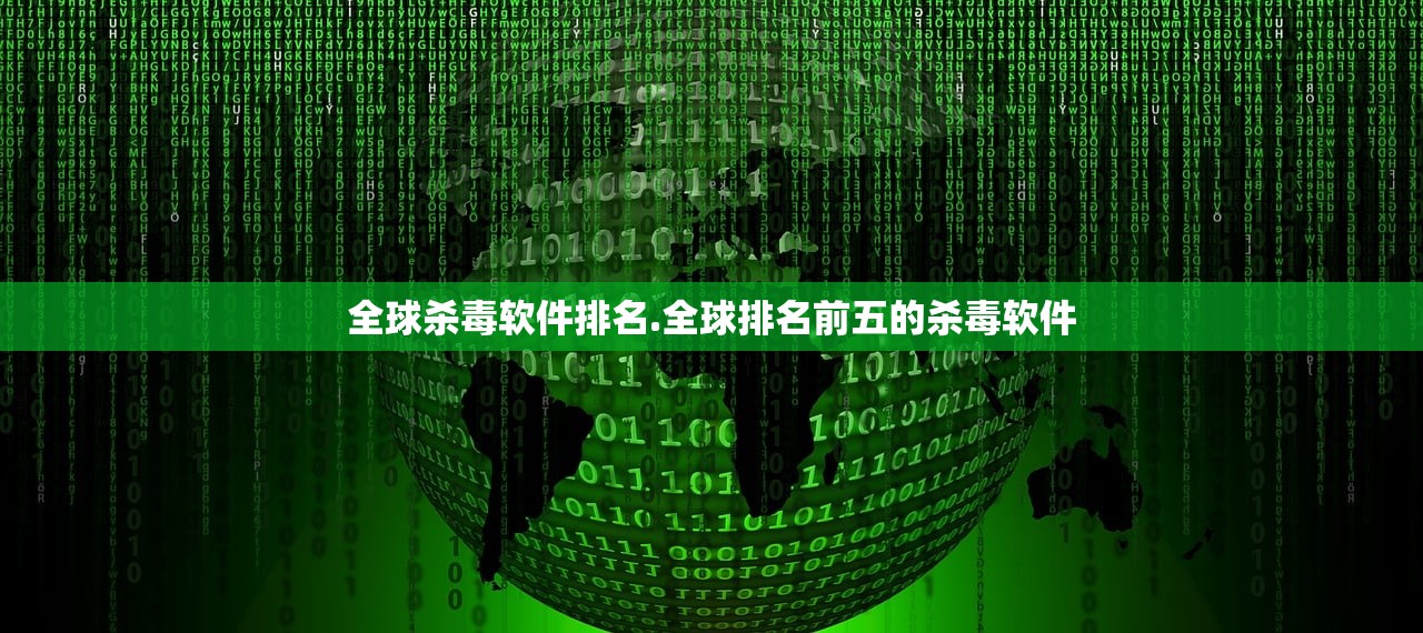 全球杀毒软件排名.全球排名前五的杀毒软件