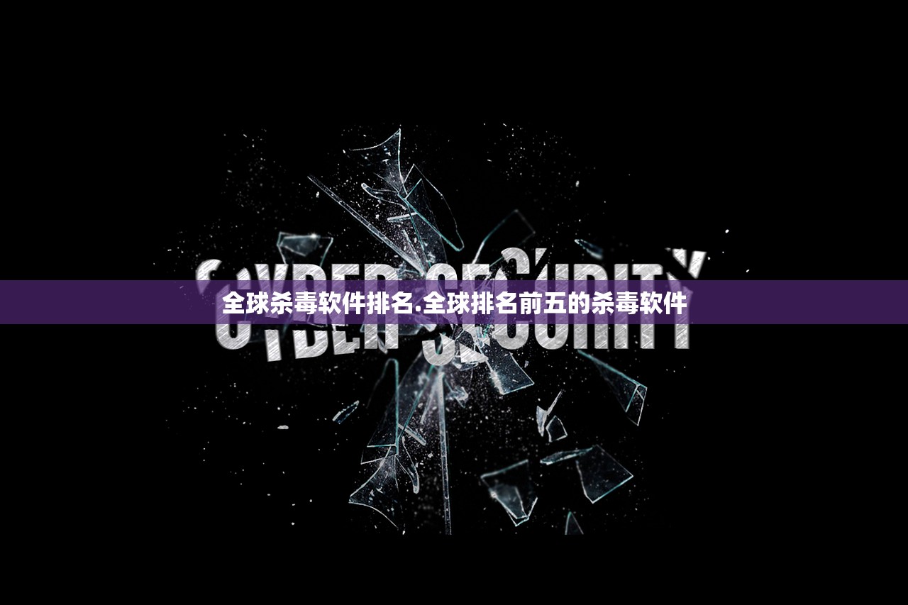 全球杀毒软件排名.全球排名前五的杀毒软件