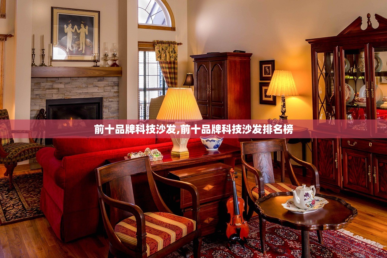 前十品牌科技沙发,前十品牌科技沙发排名榜