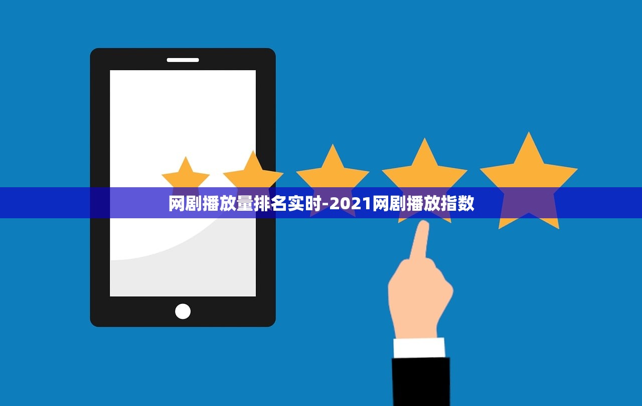 网剧播放量排名实时-2021网剧播放指数