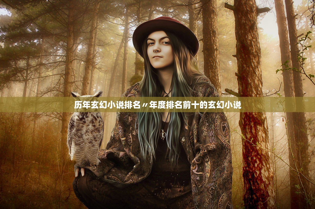 历年玄幻小说排名〃年度排名前十的玄幻小说