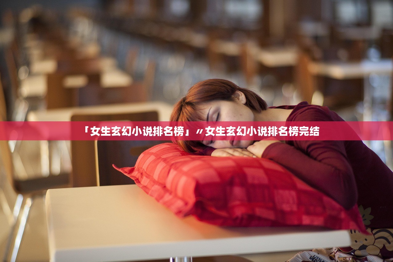 「女生玄幻小说排名榜」〃女生玄幻小说排名榜完结 「女生玄幻小说排名榜」〃女生玄幻小说排名榜完结