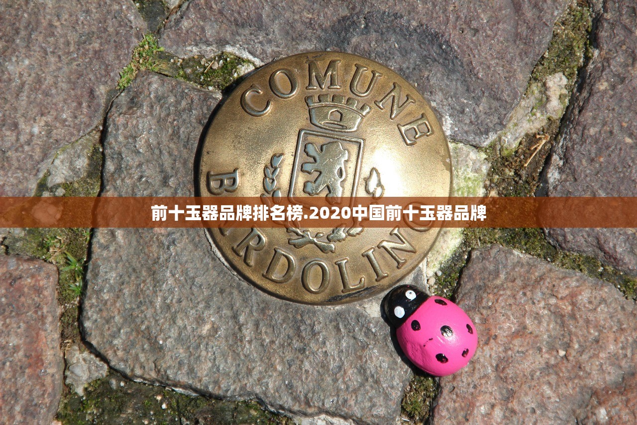 前十玉器品牌排名榜.2020中国前十玉器品牌