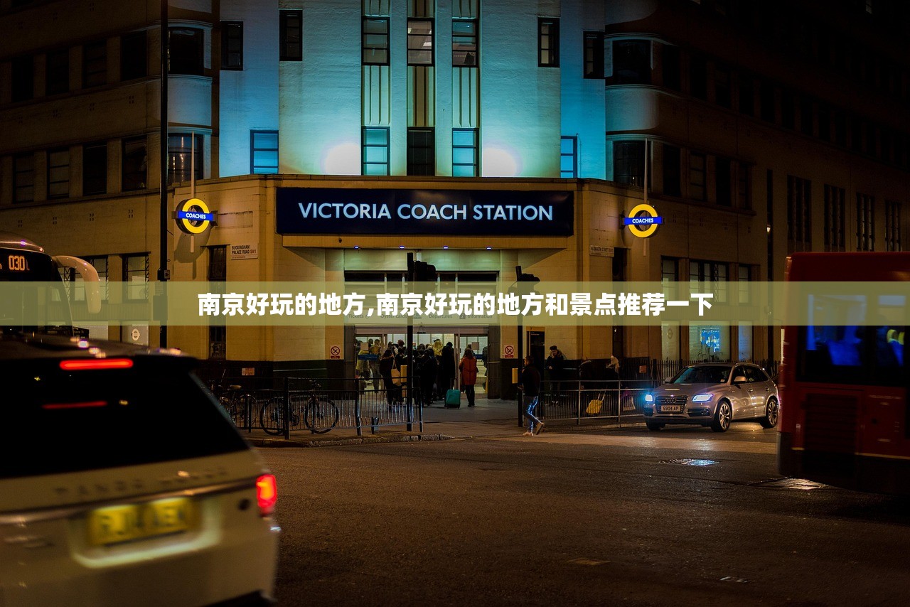南京好玩的地方,南京好玩的地方和景点推荐一下