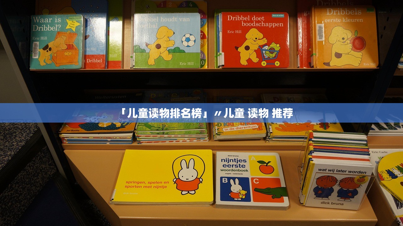 「儿童读物排名榜」〃儿童 读物 推荐 「儿童读物排名榜」〃儿童 读物 推荐
