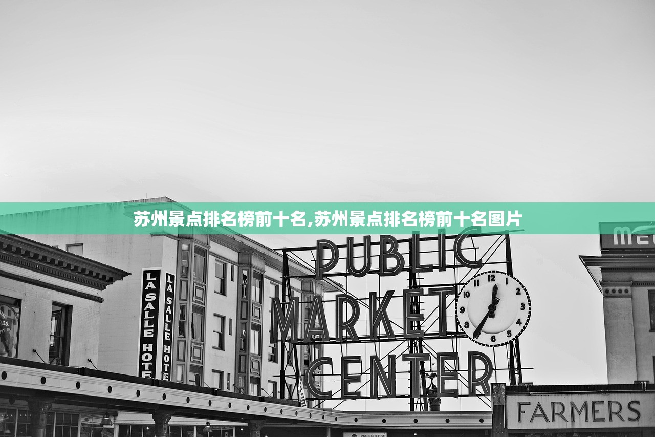 苏州景点排名榜前十名,苏州景点排名榜前十名图片