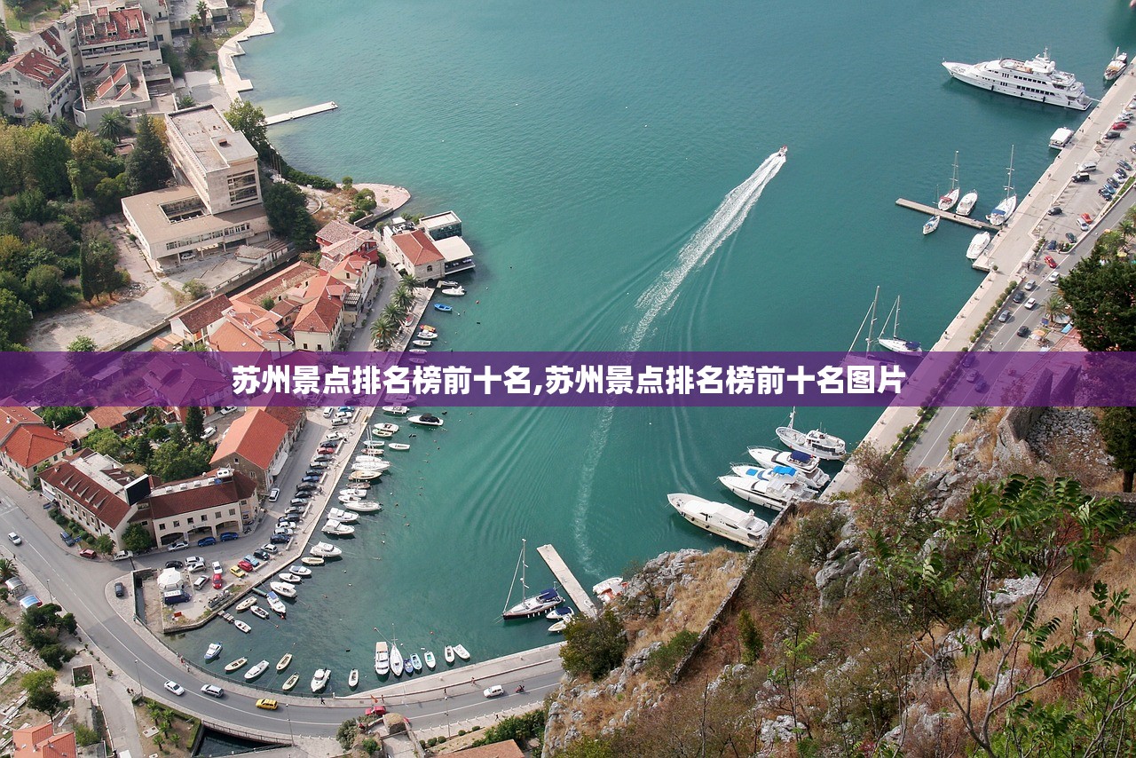苏州景点排名榜前十名,苏州景点排名榜前十名图片