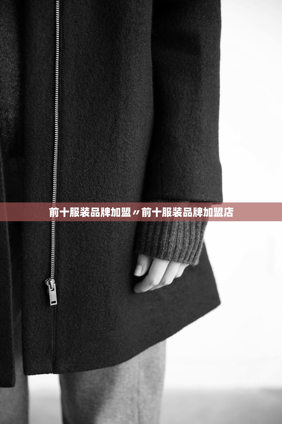 前十服装品牌加盟〃前十服装品牌加盟店