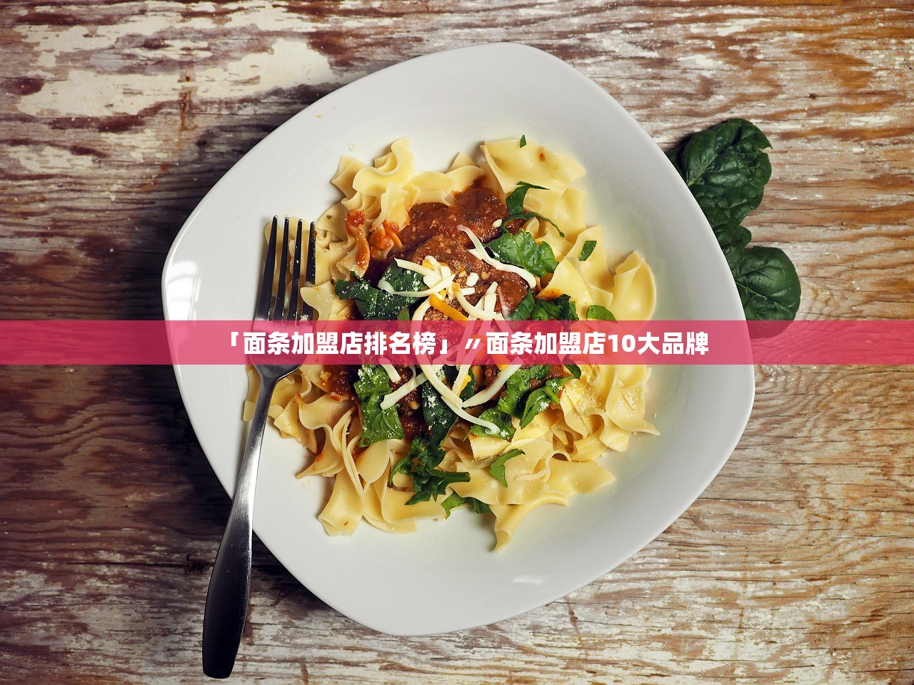 「面条加盟店排名榜」〃面条加盟店10大品牌