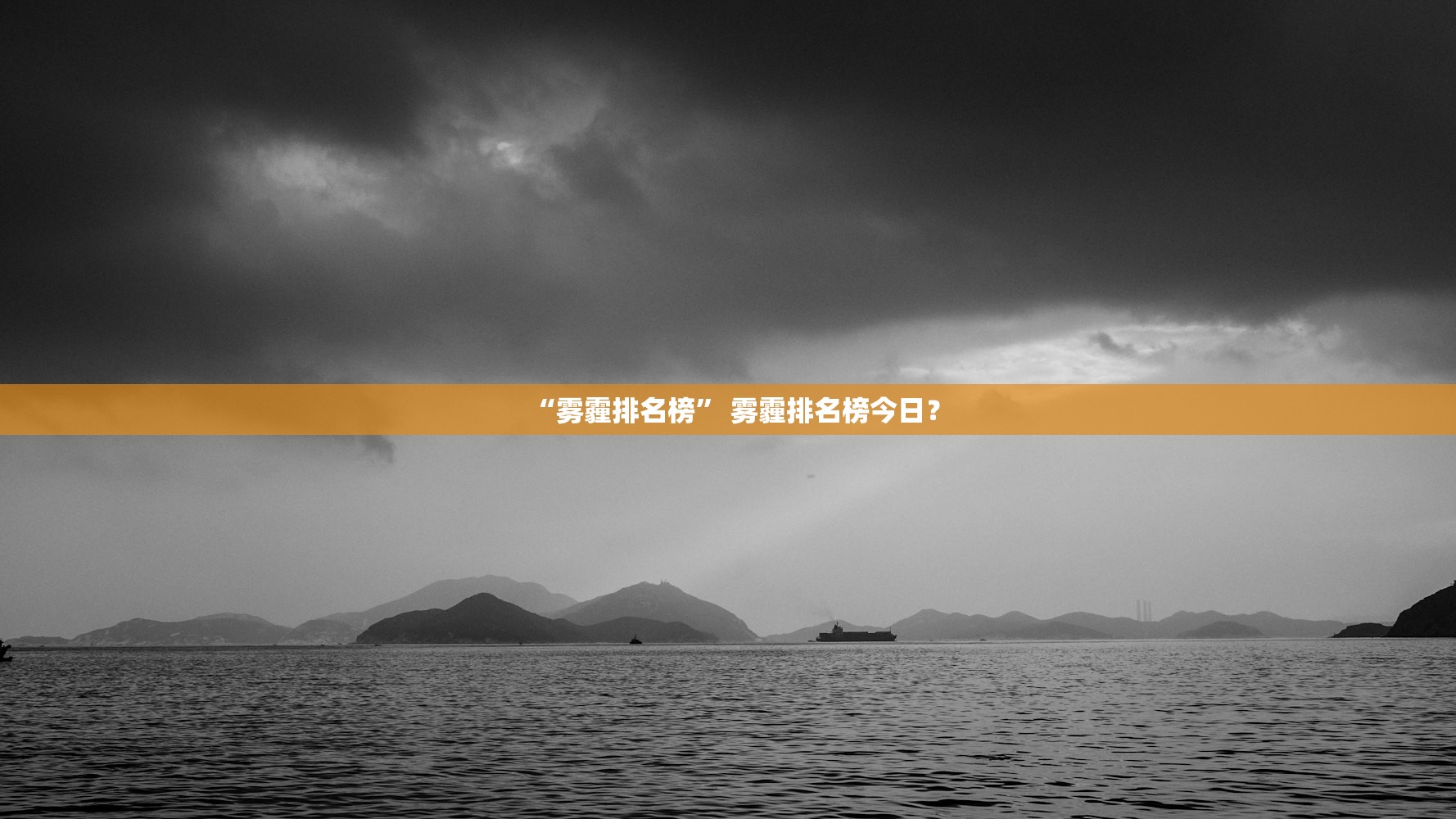 “雾霾排名榜” 雾霾排名榜今日？