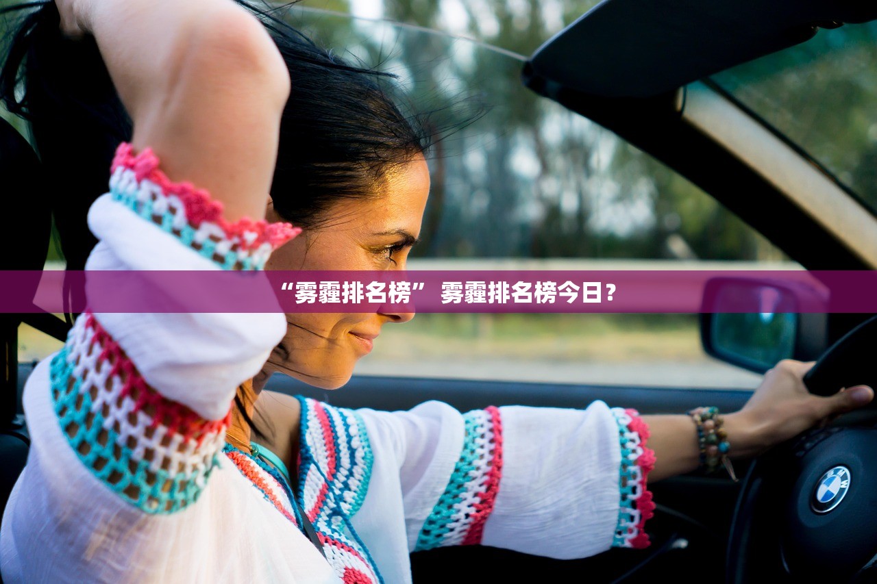 “雾霾排名榜” 雾霾排名榜今日？