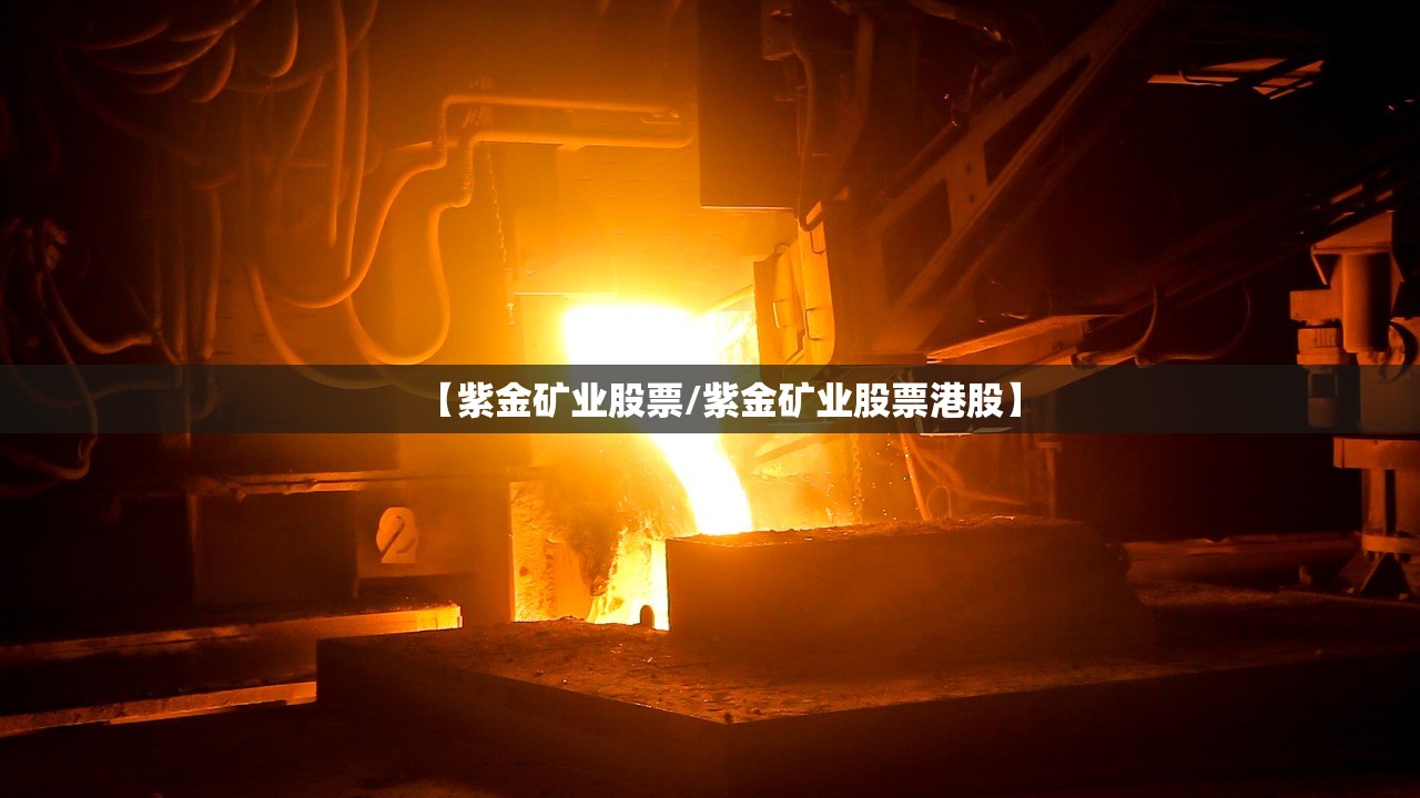 【紫金矿业股票/紫金矿业股票港股】