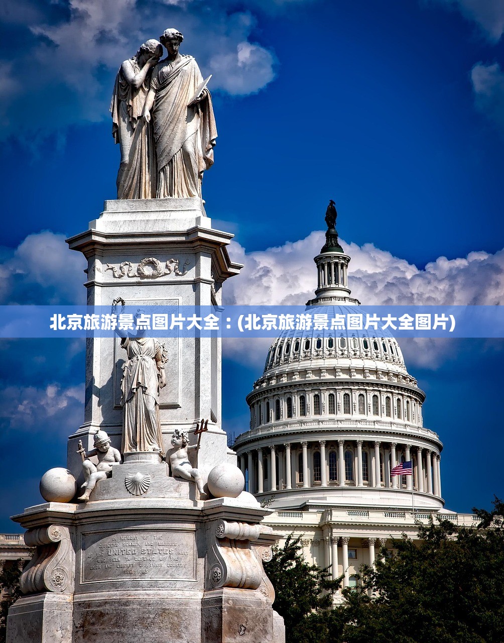 北京旅游景点图片大全︰(北京旅游景点图片大全图片)