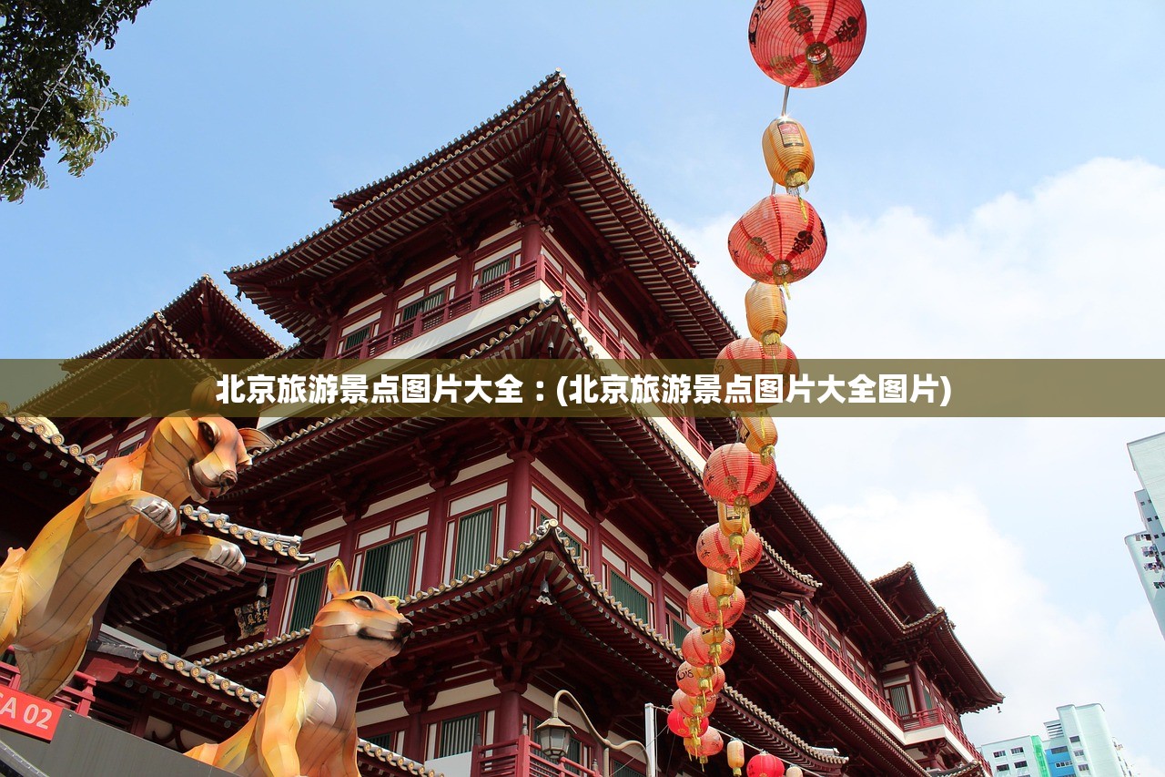 北京旅游景点图片大全︰(北京旅游景点图片大全图片) 北京旅游景点图片大全︰(北京旅游景点图片大全图片)