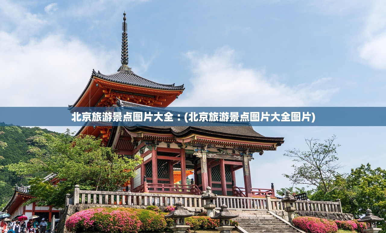 北京旅游景点图片大全︰(北京旅游景点图片大全图片) 北京旅游景点图片大全︰(北京旅游景点图片大全图片)