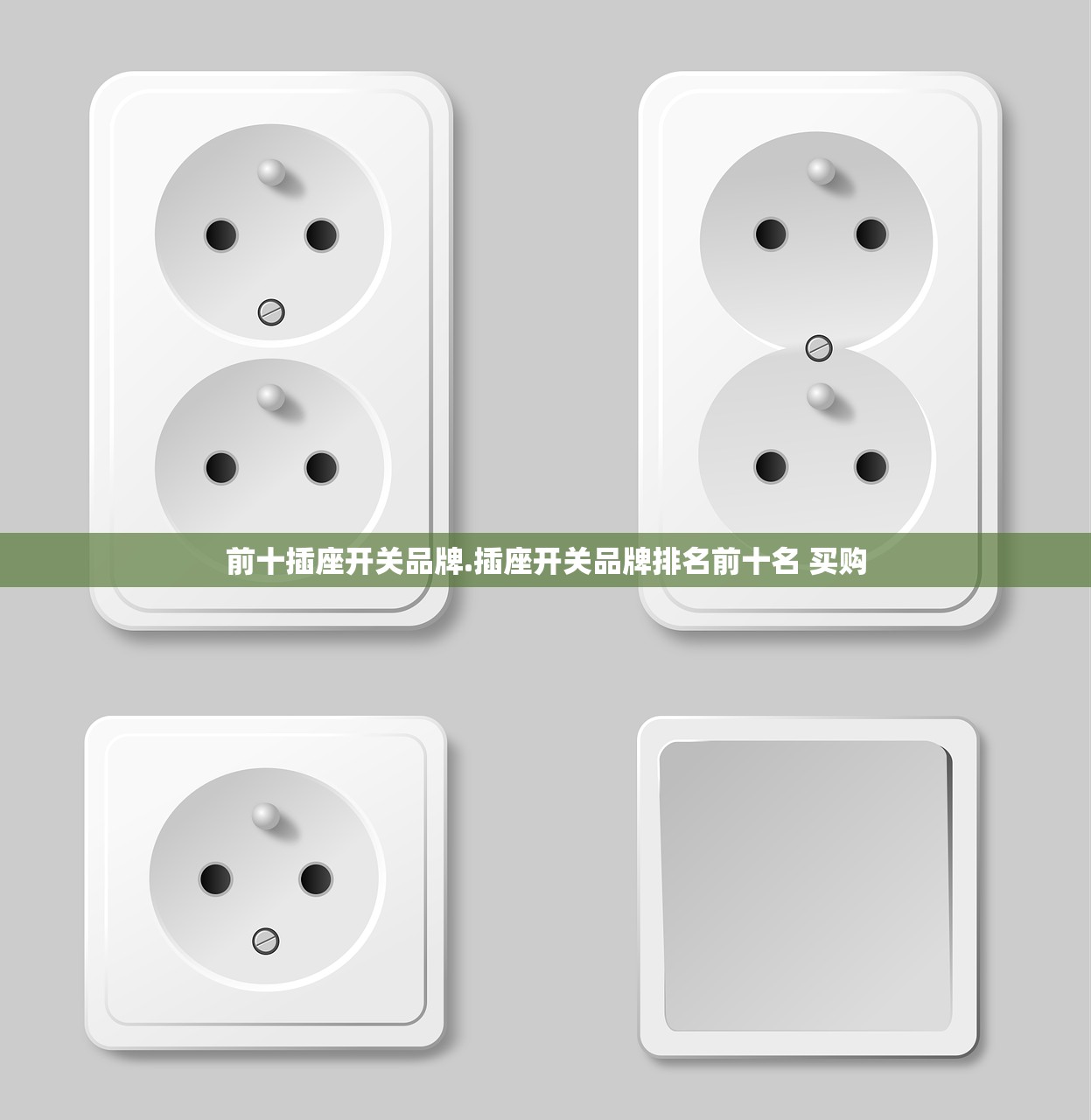 前十插座开关品牌.插座开关品牌排名前十名 买购 前十插座开关品牌.插座开关品牌排名前十名 买购