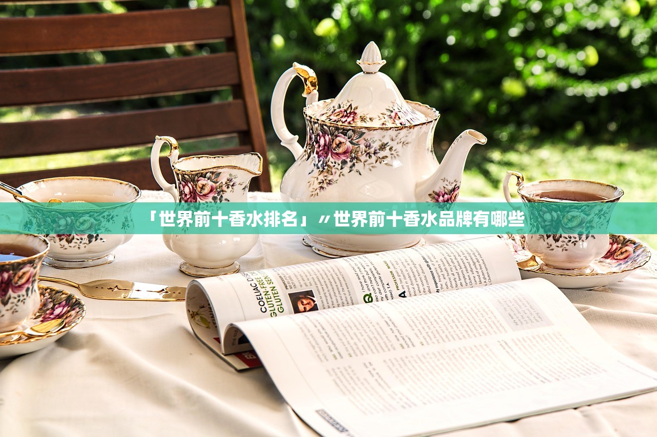 「世界前十香水排名」〃世界前十香水品牌有哪些