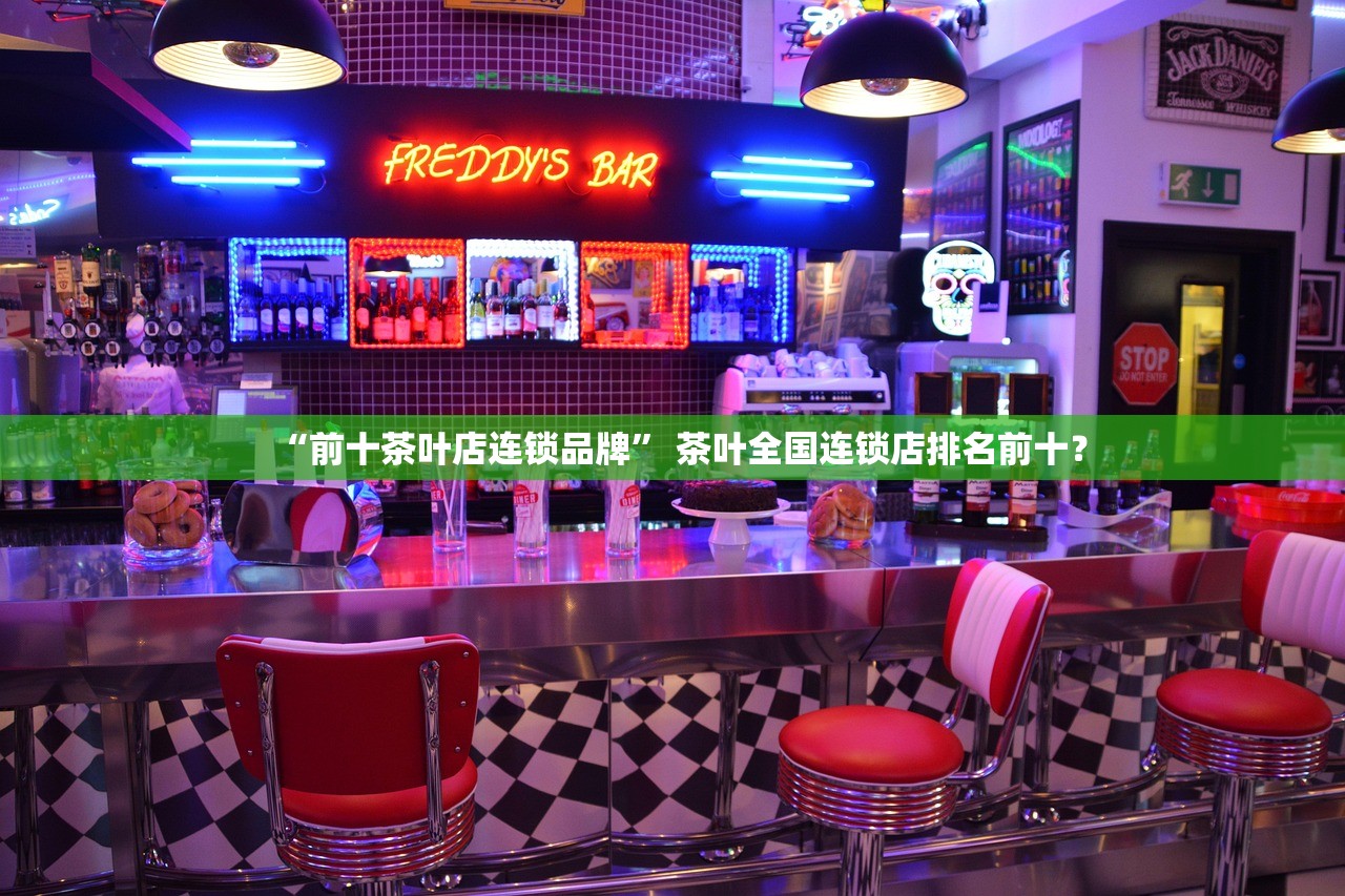 “前十茶叶店连锁品牌” 茶叶全国连锁店排名前十？